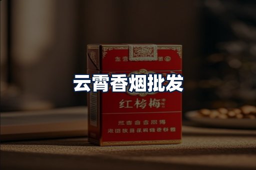 云霄香烟批发